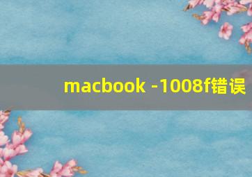 macbook -1008f错误